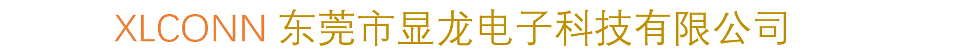 东莞市显龙电子科技有限公司